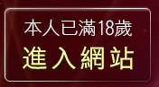 本人已滿18歲，離開AV成人影音