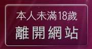 本人未滿18歲，離開AV成人影音